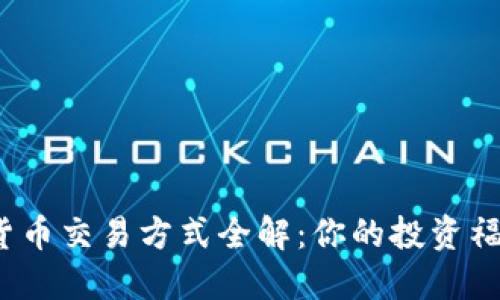 2023年加密货币交易方式全解：你的投资福利与风险防范