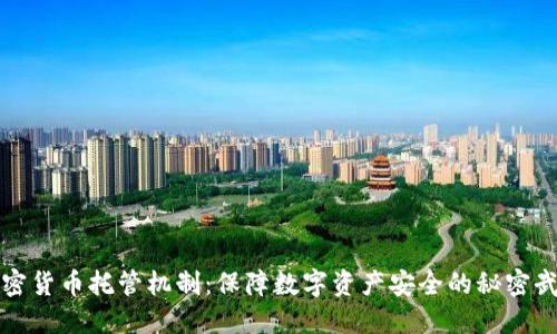 加密货币托管机制：保障数字资产安全的秘密武器