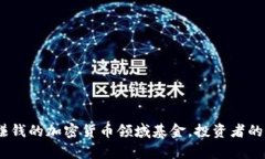 揭秘：最赚钱的加密货币领域基金，投资者的致