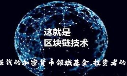 揭秘：最赚钱的加密货币领域基金，投资者的致富之路