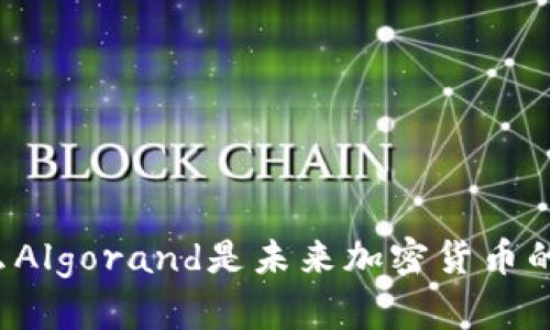 为什么Algorand是未来加密货币的明珠？