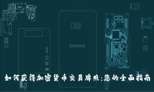 如何获得加密货币交易牌照：您的全面指南