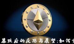 加密货币暴跌后的反思与展望：如何重拾信心？