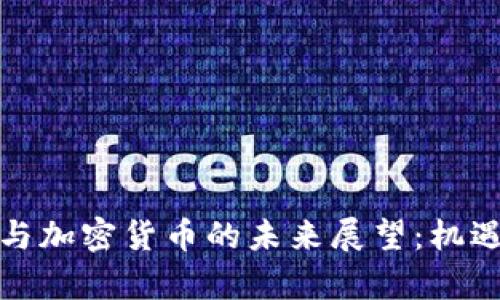 鄢华中博士与加密货币的未来展望：机遇与挑战并存