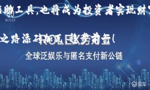   2023年加密货币排名软件：全面分析最受欢迎的加密资产及其趋势 / 
 guanjianci 加密货币, 排名软件, 投资工具, 市场分析 /guanjianci 

引言：数字货币的崛起
在这个信息化和数字化飞速发展的时代，加密货币已经成为投资者和科技爱好者关注的焦点。自比特币在2009年问世以来，各种数字货币如泉涌般涌现，市场亦出现了空前的繁荣。有人说“江山代有才人出，各领风骚数百年”，而如今，加密货币的风头无两，催生了一系列专业的排名软件。这些软件不仅帮助投资者了解市场动态，还极大地提升了投资的精准度与安全性。

加密货币排名软件的重要性
“一日之计在于晨”，投资决策的好坏往往取决于对市场的准确把握。在加密货币市场中，价格的波动瞬息万变，因此了解近期的市场排名尤为重要。加密货币排名软件通过分析大量的数据，提供实时的交易数据、历史价格、市场趋势等信息，这是投资者选择投资对象的坚实基础。

主流加密货币排名软件介绍
截止至2023年，市面上有几款知名的加密货币排名软件备受青睐，以下是一些热门的选择：

h41. CoinMarketCap/h4
作为全球使用最广泛的加密货币市场数据网站，CoinMarketCap为用户提供了丰富的排名信息，包括各大加密货币的市场资本化、交易量以及价格变动等。用户可根据不同的时间范围、价格波动来筛选数据，实用性极强。

h42. CoinGecko/h4
与CoinMarketCap类似，CoinGecko不仅提供了加密货币的市场排名，还对项目的开发活动、社区活跃度等方面进行了详细的分析。这使投资者能够对每种加密货币有更全面的了解，真正做到“知己知彼，百战不殆”。

h43. Nomics/h4
Nomics则以其详细的“透明性”数据赢得了用户的青睐。该软件通过核实交易所提供的交易数据，从而确保信息的准确性和可信度。同时，Nomics还推出了一系列的分析报告，帮助投资者捕捉市场机会。

h44. Messari/h4
Messari强调实时数据和深入的分析，为机构和专业投资者提供市场总览与深入研究。不少用户认为Messari的深度分析有助于其做出更为理智的投资决策。

如何选择合适的加密货币排名软件
面对众多软件，投资者应该考虑以下几点：
ul
    listrong数据准确性/strong：选择能够提供真实、及时数据的软件是首要条件。假如数据谬误，投资决策将会受到严重影响。/li
    listrong用户界面友好性/strong：使用体验同样重要，界面简洁易用的软件让用户能够快速获取所需信息。/li
    listrong附加功能/strong：如行情分析工具、历史数据回顾、市场新闻等，这些都能为用户提供更多种决策支持。/li
/ul

加密货币投资的文化差异
加密货币投资不仅仅是一场数字游戏，它反映了当今社会各个层面文化的影响。例如，在中国文化中，有“早起的鸟儿有虫吃”这种说法，投资者在把握时机上需要做到尽早行动。而在西方文化中，人们更加重视市场的理性分析，随时准备应对各种突发情况，形成了不同的投资理念。这种文化差异表现在加密货币市场上，就是不同地区投资者的行为模式和决策方式的差异。

结语：未来的发展趋势
随着技术的不断演变，新兴的加密货币和金融工具不断涌现，未来加密货币排名软件将会越来越智能化，更加深入地与用户的需求相结合。这些工具不仅是市场交易的辅助工具，也将成为投资者实现财富增长的重要伙伴。

总之，“风物长宜放眼量”，在加密货币市场中，灵活应变与深刻分析相结合的投资智慧，才是成就成功的关键。希望每位投资者都能善用加密货币排名软件，为自己的投资之路添砖加瓦，稳步前行！ 

通过对加密货币排名软件的分析，投资者不仅能够洞悉市场动态，还能在纷繁复杂的投资环境中更好地把握机会，增大成功的可能性。