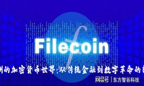 揭秘欧洲的加密货币世界：从传统金融到数字革命的转型之旅