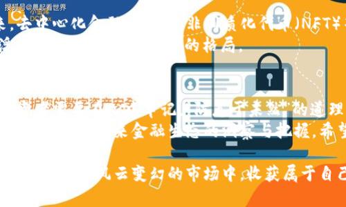   揭秘加密货币首发币的未来：从技术到投资的全景分析 / 

 guanjianci 加密货币,首发币,区块链,投资机会 /guanjianci 

一、引言：加密货币市场的崛起
在数字经济逐步取代传统经济的时代背景下，加密货币的快速崛起已然成为全球讨论的热议话题。尤其是首发币，作为新兴项目的先锋，吸引了无数眼球。
根据古语所说，“一日之计在于晨”，投资者在选择首发币时，也应从一开始就做好全面的研究与分析，才能在这个波动剧烈的市场中立于不败之地。

二、什么是首发币？
首发币，通常指的是某一新兴区块链项目首次进行代币发行时所发布的加密货币。这一过程往往伴随着众筹、预售等活动，使得开发团队能够筹集到启动项目所需的资金。
如同一场“轰动的发布会”，首发币的推出往往牵动着无数投资者的心。在这之前，团队需要经过深入的市场调研、技术开发和法律合规等多重考验，最终才能与公众见面。

三、区块链技术的核心作用
区块链技术作为首发币的基础，其去中心化、不可篡改和透明性的特点使得这一技术在金融领域获得了高度认可。无论是首次发行还是后续交易，区块链都能够为参与者提供一个相对安全和公正的环境。
当加密货币正式上线时，其背后的技术架构和共识机制是确保其长期成功的关键所在。正如民间俗语所言，“工欲善其事，必先利其器”，只有拥有强大的技术支持，才能在竞争激烈的市场中赢得优势。

四、首发币的投资机会与风险
投资首发币就像是在骑一匹野马，既能体验到飞翔的快感，也可能会遭遇失控的风险。面对这一类高风险高回报的投资，投资者需要全面分析项目的白皮书、团队背景、社区支持等因素，做到心中有数。
投资者常说，“不怕慢，就怕站”。对于首发币的投资，耐心和冷静是成功的基石。要学会在市场的喧嚣中保持理智，做到不盲目追涨，更不要因短期波动而惊慌失措。

五、成功案例分析
近年来，许多成功的首发币项目让投资者体验到了丰厚的收益。例如，以太坊（Ethereum）在其ICO期间的表现，让无数投资者倍感振奋。它不仅仅是一个新币种的诞生，更是区块链技术应用的里程碑。
“四海之内皆兄弟”，成功的案例告诉我们，互相学习、分享经验，是实现成功的捷径。对首发币的洞察和理解，往往能为我们自己的投资决策提供极大的帮助。

六、如何选择合适的首发币
在众多首发币中，选择一个合适的项目需要运用多种视角进行评估。首先，团队的技术背景至关重要。其次，项目的白皮书要详细且具备市场前景。
就像我们在购买任何商品时，都希望能“货比三家”，而在选择首发币时，研究分析不同项目的优劣也是相同的道理。真正的“金子”总会发光，关键在于你是否有发现的眼光。

七、未来展望：首发币的演变
随着加密货币市场的不断发展，首发币的形态和功能可能会出现新的变化。未来，去中心化金融（DeFi）、非同质化代币（NFT）等新兴概念，将为首发币带来前所未有的发展机遇。
“江山代有才人出”，我们有理由相信，在不久的将来，会有更多颇具潜力的项目浮出水面，改变整个市场的格局。

八、结论：投资谨慎，理性选择
总而言之，加密货币首发币作为一个新兴领域，带来了无与伦比的机遇与挑战。投资者需要在心中牢记，“防患于未然”的道理，做好充分的准备和分析。
在这个瞬息万变的市场中，知识就是力量，进一步了解首发币，将不仅仅是投资，更是一种对未来金融生态的洞察与把握。希望每位投资者都能在首发币的舞台上，寻找到属于自己的那朵“金花”。

当下，投资首发币的旅程犹如一场充满挑战的探险，重要的是，勇敢而慎重地前行，才可能在风云变幻的市场中，收获属于自己的一片天。