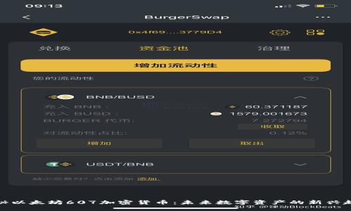 探秘以太坊607加密货币：未来数字资产的新兴趋势