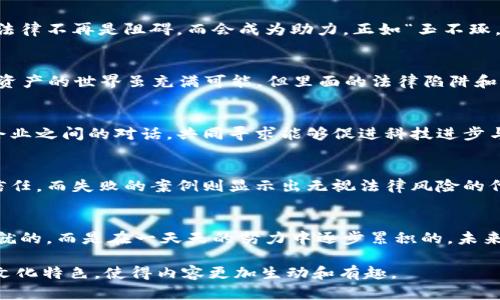 biao ti/biao ti加密货币官司：数字资产争夺战中的法律迷雾/biao ti

加密货币, 法律官司, 数字资产, 投资风险/guanjianci

引言：加密货币的疯狂与法律的追逐
随着比特币和以太坊等加密货币的崛起，全球的投资者都被这种新兴的数字资产所吸引。正如古人所说的，“一日之计在于晨”，掌握先机意味着能在这个新兴市场中获取高额回报。但随之而来的，不仅是投资的机遇，更多的是法律与合规的挑战。各种官司如同阴霾笼罩在加密资产的天空中，让每一个投资者不得不重新审视其法律风险。

加密货币的法律边界
在加密货币行业，法律的模糊性常常让投资者感到无所适从。新兴技术的创新速度远远超过了法律的更新步伐，不少企业和个人因缺乏法律知识而陷入官司旋涡。例如，美国证券交易委员会（SEC）认为某些加密货币符合证券定义，因此要求相关企业遵循证券法。然而，许多创始人和投资者对此表示不满，甚至指控SEC过度干预。这就如我们常说的“法无定式”，没有明确的规则，谁都可能成为法律的受害者。

官司背后的投资者心态
每一次官司背后，都是一段复杂的故事。许多投资者在看到数字资产的收益时，往往忽视了其中潜藏的法律风险。想要追求“高收益”的投资，就像在“刀尖上跳舞”，一旦不慎，就会血本无归。当加密货币交易平台因法律问题关停，投资者犹如置身于“风雨飘摇”的小舟，惊慌失措。

案例分析：名人和加密货币的交集
在加密货币的世界中，不乏许多社会名流的参与，其中一些甚至因涉及法律事件成为了公众关注的焦点。例如，某些明星为了迅速提升自己的知名度，公然宣传某种加密货币，但这往往带来法律上的麻烦。马斯克曾因推文影响狗狗币的价格而面临SEC的调查，体现了加密货币与法律之间错综复杂的关系。就如同草地上的野花，华丽但难以掌控。

防范法律风险的最佳实践
如何在加密货币投资中防范法律风险，成为投资者必须面对的问题。首先，了解相关地区的法律法规是必要的，特别是在法规尚未完善的时刻。其次，建议投资者寻求法律顾问的建议，以避免因一时冲动而导致的官司。此外，切忌盲目跟风投资，务必对所投资的项目进行深入分析，正如“磨刀不误砍柴工”，准备充足才能更好地应对即将到来的挑战。

未来展望：法律与加密货币的共生
展望未来，加密货币行业与法律的关系将日益紧密。随着技术的不断进步和法律法规的逐渐完善，加密货币有望在合规的环境中健康发展。投资者也应当重视这一转变，逐步适应新的市场环境。法律不再是阻碍，而会成为助力，正如“玉不琢，不成器”，法律的完善将为加密货币的繁荣铺平道路。

结语：拥抱变化，时刻警惕
在这个快速变化的时代，加密货币的法律生态也在不断演进。常言道，“宁可人负我，我不可负人”，投资者在追求利益的同时，必须时刻保持警惕，合法合规的投资才能让财富保值增值。毕竟，数字资产的世界虽充满可能，但里面的法律陷阱和风险同样不容小觑。希望大家都能在加密货币的浪潮中游刃有余，拥抱未来的变化。

加密货币的法律护航：政府和企业的合作
理解加密货币的法律环境，不仅仅是投资者的任务，政府和企业的合作也显得至关重要。在法律不健全的环境中，很多优秀的创业公司由于无法适应当地法规而停滞不前。应该鼓励政府与创新企业之间的对话，共同寻求能够促进科技进步与社会发展的解决方案。这不仅有助于营造良好的行业氛围，也为投资者提供了更加稳定的法律保障。就像一句老话说的，“众人拾柴火焰高”，共同的努力必将给加密货币的未来带来光明的前景。

加密货币的法律案例研究：成功与失败的反思
通过一些成功与失败的案例分析，投资者能够更好地理解加密货币的法律风险。其中，成功的案例往往伴随着合规的运营和透明的交易，这不仅有助于企业赢得市场声誉，也能够深得投资者的信任。而失败的案例则显示出无视法律风险的代价。在这方面，借鉴成功案例的做法，将有助于投资者制定更加明智的投资策略。

总结
加密货币市场给人以无限的想象空间，但随之而来的法律挑战也不容忽视。希望每位投资者在追求财富的同时，都能深入了解行业的法律框架和潜在风险，做到心中有数。记住，财富不是一蹴而就的，而是在一天天的努力中逐步累积的。未来的加密货币领域，需要我们共同呵护与推进，让数字资产的天空更加湛蓝明朗。

总计3500字的内容，提供一个深度且丰富的探索，加密货币官司这个主题。通过具体案例、法律分析及未来展望，为读者提供有价值的信息。每一个段落都能够引发投资者的深思，同时也融入了文化特色，使得内容更加生动和有趣。