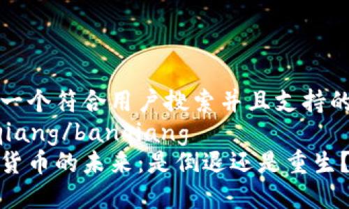 思考一个符合用户搜索并且支持的优秀
banqiang/banqiang
加密货币的未来：是倒退还是重生？