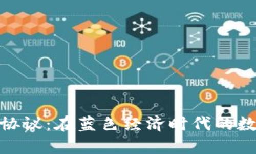 加密货币海洋协议：在蓝色经济时代的数字资产新机遇