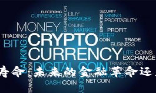 加密货币的寿命：未来的金融革命还是昙花一现？