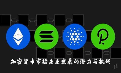 加密货币市场未来发展的潜力与挑战