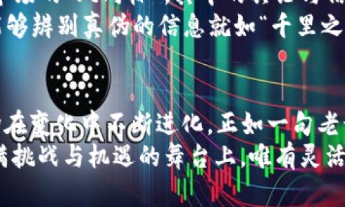   加密货币究竟都是谁在玩？深度解析各类用户与投资者 / 

 guanjianci 加密货币,投资者,用户,市场趋势 /guanjianci 

引言：加密货币的兴起与发展
在过去十年间，加密货币如雨后春笋般崛起，从比特币的诞生到如今各种山寨币层出不穷，加密货币已经成为全球金融市场不可忽视的一部分。人们常说“金无足赤”，在这个复杂的市场中，参与者的面孔五花八门，各具特色。究竟有哪些人在玩加密货币呢？让我们一起深入了解这个话题。

个人投资者：寻求财富自由的勇者
当谈到加密货币，首先浮现在我们脑海中的往往是普通的个人投资者。这些人中，有的希望通过投资加密货币实现财富自由，成为“金融独立”的实践者。他们是“早起的鸟儿”，在市场还未被大众普及前就已经踏上了这条充满风险和机遇的道路。就像我们常说的“早起的鸟儿有虫吃”，这些勇敢的投资者通过自己的努力和判断，将可能的风险与收益同步考量。
然而，面对高波动性和不确定性的市场环境，个人投资者有时会遭遇重大的挫败。持续的市场波动常常让他们在一夜之间从高峰跌落到低谷，令人痛心不已。“一失足成千古恨”，不容小觑的心理因素在其中扮演了重要的角色。

专业投资机构：金融巨头的猎手
与个人投资者相比，专业投资机构则是另外一番景象。这些金融巨头通常具备丰富的市场经验和雄厚的资本，对加密货币市场的理解更加深入。他们通常利用先进的技术和数据分析来制定投资策略，力求在这个复杂的市场中找寻套利机会。就像“江湖险恶”，竞争无处不在，只有最聪明的机构才能在激烈的斗争中生存下来。
这些机构的参与不仅注入了资金，也增加了市场的波动性与复杂性。随着他们的逐步进场，市场开始逐渐成熟，监管政策也逐步跟进。面对这样的变化，“逆水行舟，不进则退”，专业投资机构正是以敏锐的眼光和果敢的决策，在这场波动中占据一席之地。

技术开发者：为加密货币注入活力的幕后英雄
加密货币的存在离不开那些默默无闻的技术开发者。他们是推动这个行业进步的技术先锋，利用自己的专业知识不断研发新的区块链技术与应用，以期改善现有系统的不足。他们就像“开拓者”，在这片新的金融领域中开辟出一条光明的道路。
在这群技术开发者中，如今也出现了越来越多的女性身影。她们的加入为加密货币领域增添了多元化的视角，展现了科技行业中性别平等的希望。正如一句老话所言：“人多力量大”，这一变化使得整个行业焕发了新的活力。

国家与政府：沉稳的监管者
国家与政府在加密货币的生态体系中扮演着至关重要的角色。各国政府对加密货币的态度千差万别，有的国家视其为金融创新的象征，试图通过监管来规范市场；而有的国家则采取相对保守的态度，甚至直接禁止加密货币的交易。这些政策的制定往往是基于国家的利益、安全考虑以及对金融系统的稳定掌控。
可以说，国家的立场与行动将直接影响加密货币的市场走向。在这个过程中，政府体制的灵活性与适应性成为“与时俱进”的关键。各国对于加密货币的监管力度不同，市场参与者常常需要在遵循法律的同时，抓住机会，把握市场动态。

网友与社交媒体：信息交互的双刃剑
社交媒体的兴起为加密货币的传播提供了广阔的平台。无论是推特、脸书还是专门的论坛，成千上万的网友在这里交流心得，分享信息。社交媒体成为了加密货币市场的“风向标”，其中的舆论与信息的传播，有时候甚至会影响币价的波动。
然而，这也使得不实信息的传播风险加大。当市场情绪不稳，“纸牌屋”一样的信心瞬间崩塌。因此，参与者必须具有一定的信息甄别能力。在这个信息爆炸的时代，能够辨别真伪的信息就如“千里之行，始于足下”，只有具备这样的能力，才能在加密货币的世界中立于不败之地。

总而言之：多元化的参与者共同构成了加密货币市场的丰富生态
总的来说，加密货币的玩家涵盖了从个人投资者到专业投资机构，从技术开发者到政府监管者等多个层面。正是由于这些不同角色的共同作用，使得加密货币市场在变化中不断进化。正如一句老话所说：“世事如棋，乾坤未定”，在未来，这个市场还将继续演绎出更多的可能与机遇。
然而，不论市场如何变化，每个参与者都应保持理性与警惕。虽说“一夜暴富”的故事屡见不鲜，但成功的背后往往是无数个日日夜夜的坚守与努力。在这样一个充满挑战与机遇的舞台上，唯有灵活应变、勇敢前行，才能在加密货币的世界中寻找自己的角色与位置。