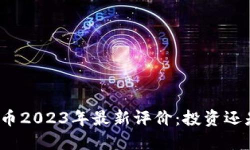 加密货币2023年最新评价：投资还是投机？