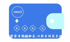 2023年加密货币领域排名：从新手到高手的投资指