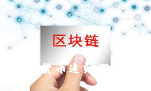 全面评测：2023年最佳加密货币追踪器App，助您掌握数字资产动向