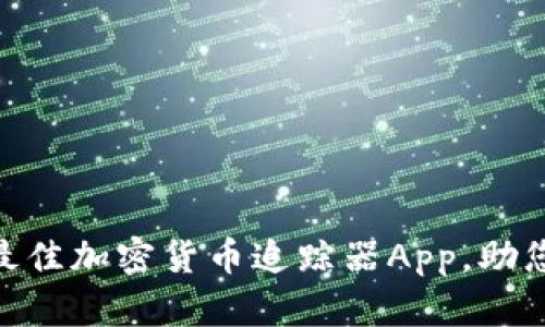 全面评测：2023年最佳加密货币追踪器App，助您掌握数字资产动向
