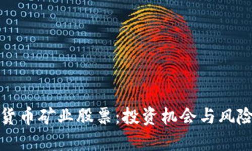 加密货币矿业股票：投资机会与风险评估