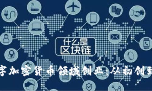 如何在数字加密货币领域创业：从初创到成功之路