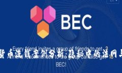 日本加密货币洗钱案例分析：隐秘中的法网与监