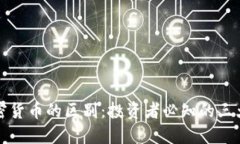 股票与加密货币的区别：投资者必知的三大关键