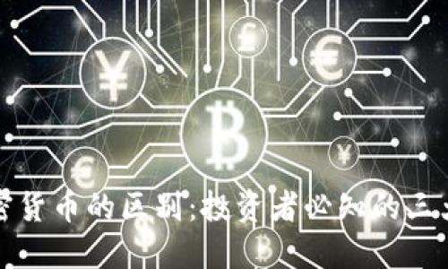 股票与加密货币的区别：投资者必知的三大关键因素