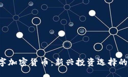 titles
MOMO数字加密货币：新兴投资选择的全面解读