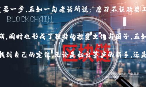 biao ti/biao加密货币K线分析：深入解读数字资产的价格变动与市场情绪/biao ti

加密货币, K线分析, 数字资产, 市场情绪/guanjianci

前言：从K线看加密货币的风云变幻
在快速发展的加密货币市场中，投资者常常需要借助各种工具来分析市场的走向，K线图就是其中之一。俗话说：“一日之计在于晨”，做好市场的前期分析至关重要。K线图通过其形态和组合，能够帮助我们窥探市场的波动与情绪，引导我们做出更明智的投资决策。

什么是K线图？
K线图，又被称为蜡烛图，是一种用于描述资产价格变化的图表。每根K线具有四个关键的数据点：开盘价、最高价、最低价和收盘价。这些数据点共同构成了一根K线，其形状和颜色能够传达出市场买卖双方的力量对比。例如，绿色的K线通常表示收盘价高于开盘价，而红色的K线则表示收盘价低于开盘价。

K线图的基本组成部分
理解K线图的组成部分是进行分析的基础。下面是K线的基本组件：
ul
    listrong开盘价：/strong指在一个特定时间段内，资产开始交易的价格。/li
    listrong收盘价：/strong指在这个时间段结束时，资产的交易价格。/li
    listrong最高价：/strong在这一时间段内，资产交易的最高价格。/li
    listrong最低价：/strong在这一时间段内，资产交易的最低价格。/li
/ul

K线形态与市场情绪
在加密货币的K线分析中，观察K线的形态是识别市场情绪的重要环节。某些特定的K线组合被称为“形态”，可以指示出潜在的市场反转或趋势延续。例如，锤子线（Hammer）通常出现在下跌趋势的底部，表示市场可能会迎来反弹，而乌云盖顶（Dark Cloud Cover）则出现在上涨趋势的顶部，可能是市场反转的信号。

市场结构分析：支撑与阻力
在K线分析中，了解市场的支撑位和阻力位至关重要。支撑位是指资产价格下跌时可能会遇到的一个价格区间，而阻力位则是价格上涨时可能受到限制的区间。投资者可以通过观察K线在这些关键价格区间的反应，来判断市场的走向。例如，当价格跌至支撑位时，如果出现强烈的买入信号，往往意味着市场将会止跌回升；反之，如果价格突破支撑位，市场可能会进一步下行。

结合其他指标进行分析
K线分析虽然提供了重要的信息，但单一依赖K线可能会错过一些重要的市场动态。因此，将K线分析与其他技术指标相结合，能够有效提高分析的准确性。例如，移动平均线（MA）能够帮助我们识别长期趋势，相对强弱指数（RSI）则能够显示市场是否处于超买或超卖状态。此外，布林带（Bollinger Bands）可以帮助我们判断价格波动的范围，一旦价格突破布林带，可能意味着市场的剧烈波动。

如何使用K线分析进行交易决策
进行加密货币交易决策时，K线分析能为您提供必要的参考依据。以下是一些实用的小技巧：
ul
    listrong学习常见形态：/strong熟悉各种常见K线形态及其含义，让自己能够快速识别潜在的市场信号。/li
    listrong保持耐心：/strong市场瞬息万变，但切忌盲目跟风。耐心等待信号确认是成功交易的关键。/li
    listrong设定止损位：/strong在交易之前设定好止损位，以防止市场反向波动对资金造成过大的损失。/li
    listrong结合基本面分析：/strong尽量将K线分析与项目的基本面相结合，深入了解加密货币背后的价值。/li
/ul

总结：K线分析的艺术与科学
加密货币K线分析并不是一门精确的科学，而更像是一种艺术。它需要投资者不断学习和实践，才能逐渐掌握其中的奥秘。学习如何解读K线，是在波动的市场中保持优势的重要一步。正如一句老话所说：“磨刀不误砍柴工”，有效的分析策略能够让您在充满挑战的加密市场中游刃有余。

文化视角：加密货币市场的独特性
在中国市场，加密货币受到越来越多的关注与认同。许多投资者纷纷通过K线分析，力求在变化无常的市场中寻找到属于自己的机会。在这个过程中，投资者们不仅在追逐利润，同时也形成了独特的投资文化与圈子。正如俗话所说：“高处不胜寒”，越是高风险的投资，越需要冷静的头脑与扎实的分析能力。

诚然，加密货币K线分析不仅仅是技术层面的技能，它背后还蕴含了投资者的心理、市场情绪以及文化认同。通过不断学习与实践，每位投资者都可以在这个全球化的市场中找到自己的定位。无论是初出茅庐的新手，还是经验丰富的老手，理解并运用K线分析，都将是他们实现财务自由的重要一步。

在这个数字资产飞速发展的时代，抓住每一个机会至关重要。运用K线分析，坚定不移地走好每一步，才能在这个瞬息万变的市场中立于不败之地。