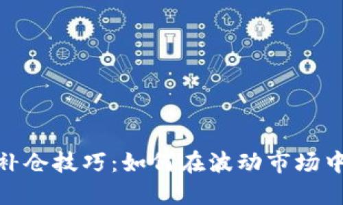 加密货币补仓技巧：如何在波动市场中投资策略