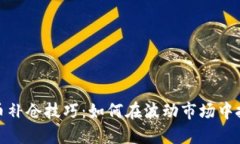 加密货币补仓技巧：如何在波动市场中投资策略