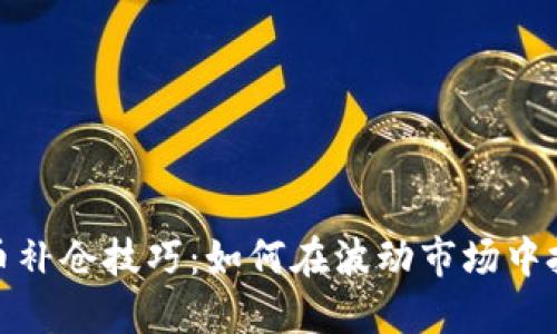 加密货币补仓技巧：如何在波动市场中投资策略