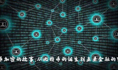 货币加密的故事：从比特币的诞生到未来金融的变革