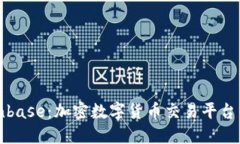 深入探索Coinbase：加密数字货币交易平台的未来与