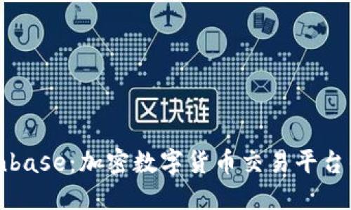 深入探索Coinbase：加密数字货币交易平台的未来与挑战