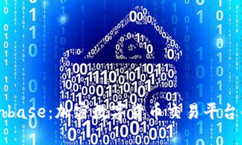 深入探索Coinbase：加密数字货币交易平台的未来与挑战