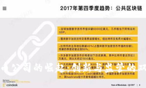加密货币公司的崛起：创新与监管的双重挑战