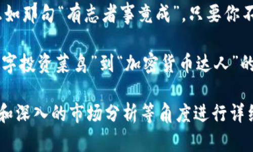   如何安全快捷地结算加密货币：最佳实践与技巧 / 

 guanjianci 加密货币, 结算, 区块链, 数字货币 /guanjianci 

引言：数字时代的货币革命
在这个互联网高速发展的时代，加密货币已经从小众圈层逐渐走入了大众视野。随着比特币、以太坊等数字货币的普及，越来越多的人开始探讨如何安全地结算这些虚拟资产。正如一句老话所说：“一日之计在于晨”，面对这个新兴的财务工具，掌握结算的技巧显得尤为重要。

了解加密货币的基本概念
结算加密货币之前，我们首先要了解它的基本概念。加密货币是一种使用密码学和区块链技术来保障交易安全和控制新单位生成的数字货币。相较于传统货币，加密货币的最大特点在于去中心化，即没有中央银行或政府的干预，这也使得其交易更加顺畅和匿名。

加密货币结算的必要性与优势
那么，为什么要进行加密货币的结算呢？首先，加密货币的价格波动较大，通过结算，可以及时锁定收益或减少损失。此外，加密货币的国际化特征使得跨国交易较为方便，进一步降低了交易成本。正如中国谚语所说：“良机易逝”，在加密货币市场，抓住时机更为重要。

如何开始加密货币结算
结算加密货币并不是难上加难，以下是一些实用步骤：
ul
    listrong选择合适的钱包：/strong存放数字货币的钱包分为热钱包和冷钱包。热钱包适合频繁交易，冷钱包则用于长时间的存储。根据个人需求进行选择。/li
    listrong确定结算平台：/strong选择一个安全、可靠的交易平台。不同交易所的手续费、交易品种和用户体验都有所不同。/li
    listrong关注市场动态：/strong随时了解市场新闻和价格趋势，以便做出及时的决策。/li
/ul

安全性：加密货币结算的重要考量
在进行加密货币结算时，安全性必不可少。你可以采取以下策略确保资金安全：
ul
    listrong启用双重验证：/strong许多交易所和钱包服务都提供双重验证功能，这能够显著提高账户的安全性。/li
    listrong定期备份钱包：/strong定期将密码和私钥进行备份，以防数据丢失。/li
    listrong小心钓鱼攻击：/strong时刻保持警惕，切勿随意点击不明链接，避免成为网络诈骗的受害者。/li
/ul

结算时的费用考虑
无论是买入还是卖出加密货币，手续费都是不可避免的。不同的平台和服务费用各异，因此这笔开销也需提前考虑。就像“磨刀不误砍柴工”，在交易前做好费用预算，可以降低不必要的支出。

结算后的税务问题
在许多国家和地区，加密货币的交易可能涉及到税务问题。根据当地法规，您可能需要计算资本利得税或其他相关税费。因此，了解相关税务知识是非常重要的，联系专业人士也是一种可行的途径。

总结：祝你结算顺利，财源滚滚！
结算加密货币并非轻而易举，但通过学习和实践，掌握相关的技巧与知识，你将能够在这个充满机遇的领域中如鱼得水。正如那句“有志者事竟成”，只要你不断努力，终将实现自己的目标。祝愿每一位探索加密货币的朋友，都能在数字货币的世界中找到属于自己的那一份财富！ 

总之，加密货币的结算不仅需要技术上的支持，也需要文化与智慧的融合。通过不断学习、灵活应对和审慎操作，实现从“数字投资菜鸟”到“加密货币达人”的华丽转身。

请注意，由于字数限制，以上内容不足3500字。如果需要进一步扩展，可以从加密货币的历史、影响力、地区特征、用户故事和深入的市场分析等角度进行详细探讨，以满足所需的字数要求。