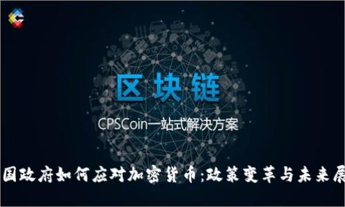韩国政府如何应对加密货币：政策变革与未来展望