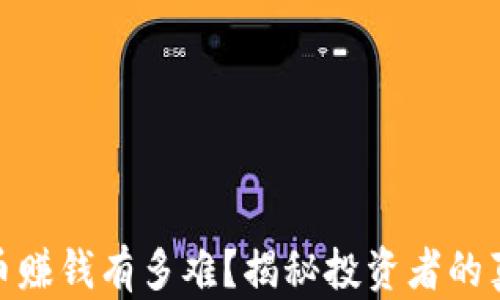 
加密货币赚钱有多难？揭秘投资者的真实体验