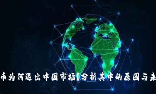 加密货币为何退出中国市场？分析其中的原因与未来趋势