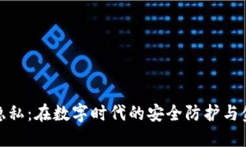 加密货币与隐私：在数字时代的安全防护与金融自由之路