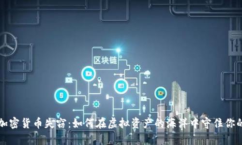 美元加密货币失窃：如何在虚拟资产的海洋中守住你的财富