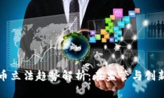 中国加密货币立法趋势解析：在监管与创新之间