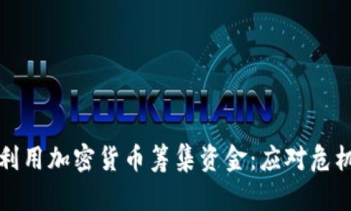 乌克兰如何利用加密货币筹集资金：应对危机的创新之路