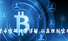 加密货币密码计算详解：从原理到实用技巧