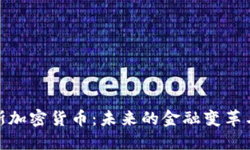 探秘罗杰斯加密货币：未来的金融变革与投资机遇