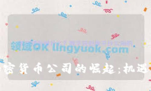 保加利亚加密货币公司的崛起：机遇与挑战并存