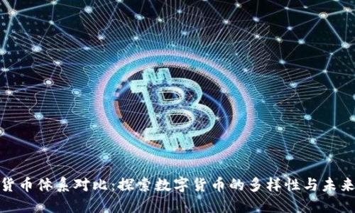 加密货币体系对比：探索数字货币的多样性与未来趋势