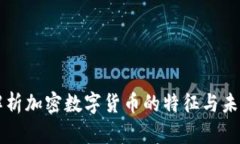 深入解析加密数字货币的特征与未来展望